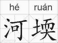 河堧的拼音