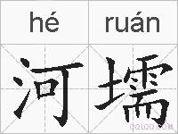 河壖的拼音