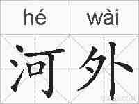 河外的拼音