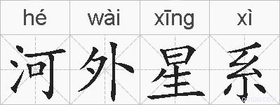 河外星系的拼音