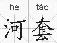 河套的拼音