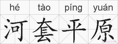河套平原的拼音