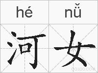 河女的拼音