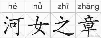 河女之章的拼音
