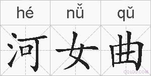 河女曲的拼音