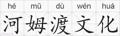 河姆渡文化的拼音