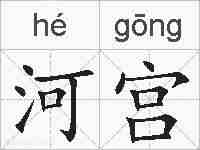 河宫的拼音