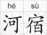 河宿的拼音