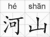 河山的拼音