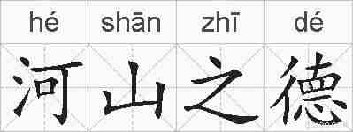 河山之德的拼音