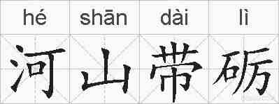 河山带砺的拼音
