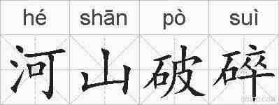 河山破碎的拼音