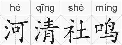 河清社鸣的拼音