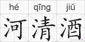 河清酒的拼音