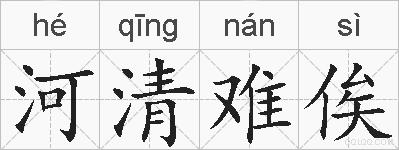 河清难俟的拼音
