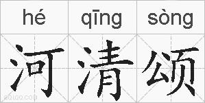河清颂的拼音