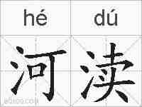 河渎的拼音