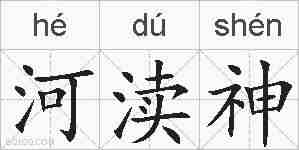 河渎神的拼音