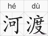 河渡的拼音