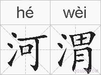 河渭的拼音