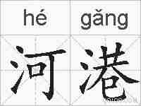 河港的拼音