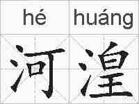 河湟的拼音