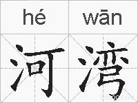 河湾的拼音