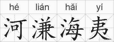 河溓海夷的拼音