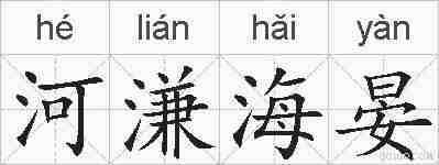 河溓海晏的拼音