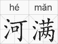 河满的拼音