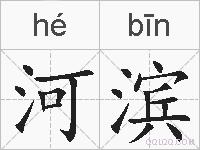 河滨的拼音