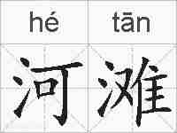河滩的拼音
