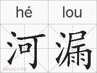 河漏的拼音