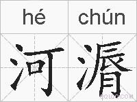 河漘的拼音