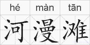 河漫滩的拼音