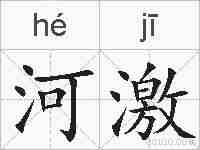 河激的拼音