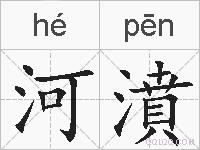 河濆的拼音