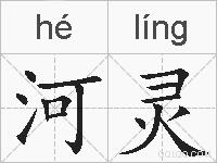 河灵的拼音