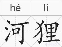 河狸的拼音
