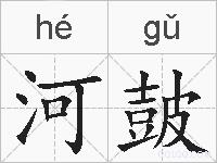 河皷的拼音