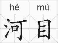 河目的拼音