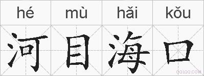 河目海口的拼音