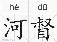 河督的拼音