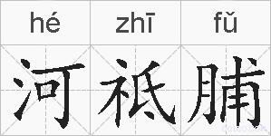 河祗脯的拼音
