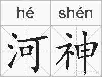 河神的拼音