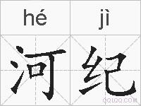 河纪的拼音