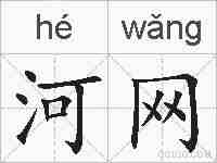 河网的拼音