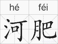 河肥的拼音