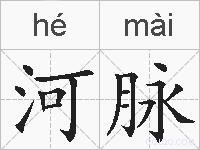 河脉的拼音
