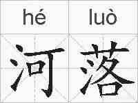 河落的拼音